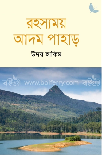 রহস্যময় আদম পাহাড়