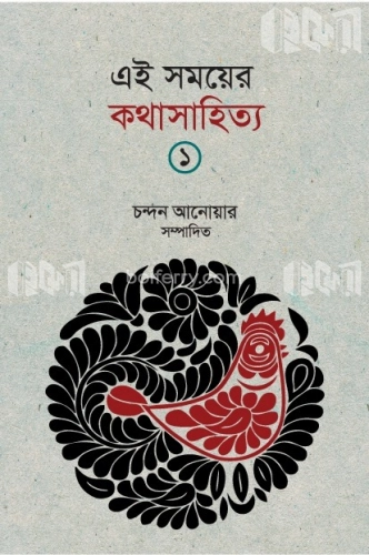 এই সময়ের কথাসাহিত্য-১