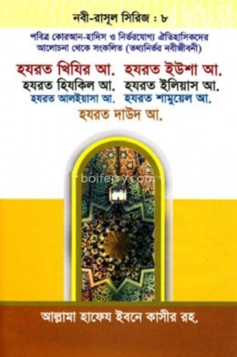 হযরত খিযির আ. হযরত ইউশা আ. হযরত হিযকিল আ. হযরত ইলিয়াস আ. হযরত আলইয়াসা আ. হযরত শামুয়েল আ.