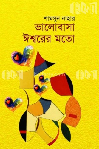 ভালোবাসা ঈশ্বরের মতো