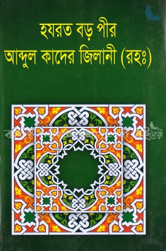 হযরত বড় পীর আব্দুল কাদের জিলানী (রহ.)