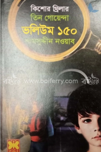 তিন গোয়েন্দা ভলিউম ১৫০