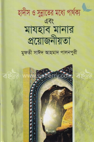 হাদীস ও সুন্নাতের মধ্যে পার্থক্য এবং মাযহাব মানার প্রয়োজনীয়তা