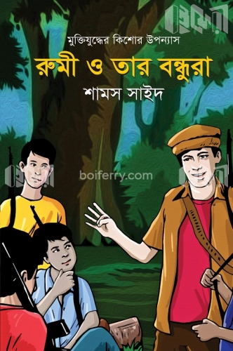 রুমী ও তার বন্ধুরা