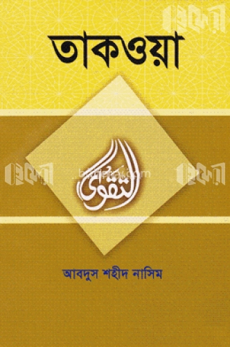 তাকওয়া