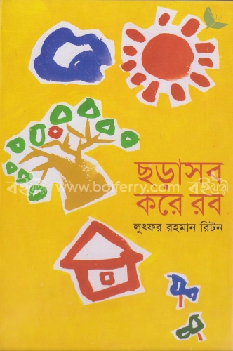 ছড়াসব করে রব