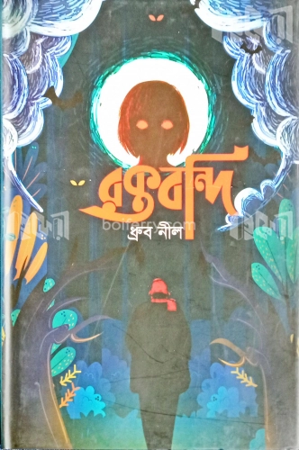 রক্তবন্দি