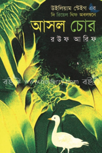 আসল চোর