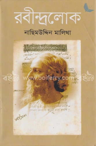 রবীন্দ্রলোক