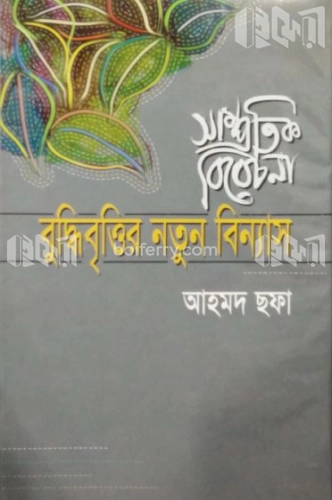 সাম্প্রতিক বিবেচনা : বুদ্ধিবৃত্তির নতুন বিন্যাস