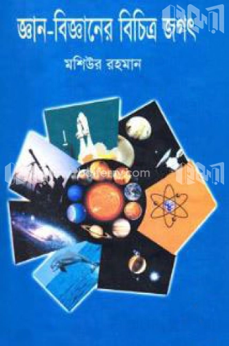 জ্ঞান-বিজ্ঞানের বিচিত্র জগৎ