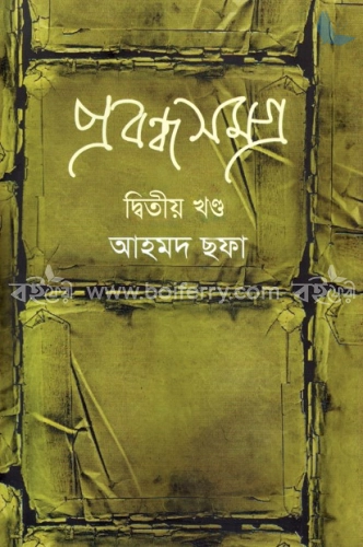 প্রবন্ধসমগ্র ২য় খণ্ড