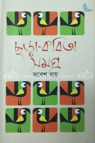 ছড়া কবিতাসমগ্র