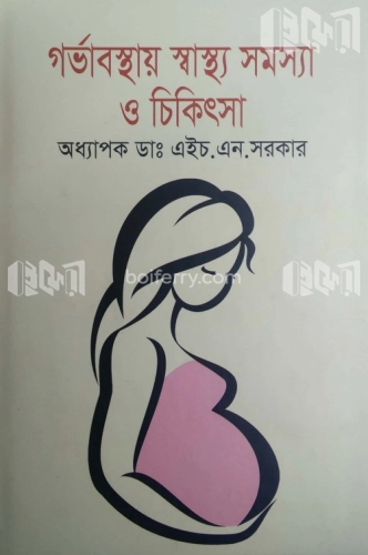 গর্ভাবস্থায় স্বাস্থ্য সমস্যা ও চিকিৎসা