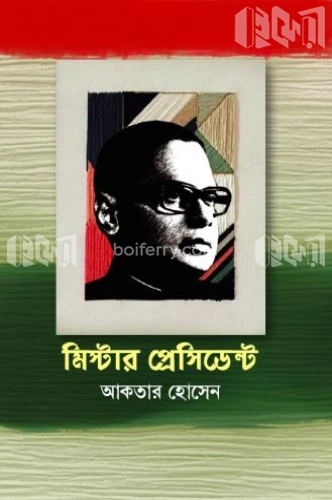 মিস্টার প্রেসিডেন্ট