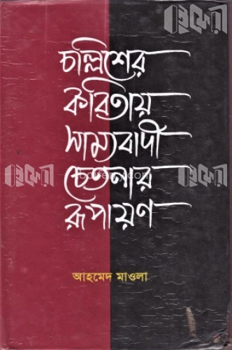 চল্লিশের কবিতায় সাম্যবাদী চেতনার রূপায়ন