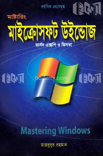 মাষ্টারিং মাইক্রোসফট উইন্ডোজ ভার্সন এক্সপি ও ভিসতা