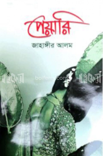 পেয়ারি