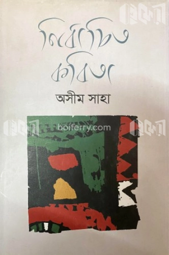 নির্বাচিত কবিতা