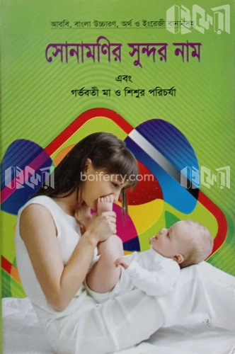 সোনামণির সুন্দর নাম এবং গর্ভবতী মা ও শিশুর পরিচর্যা