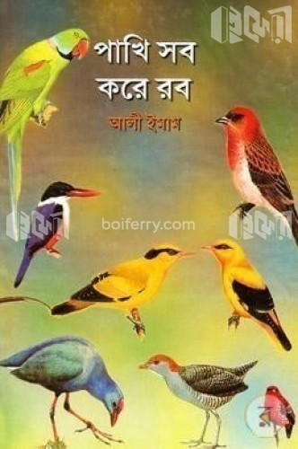 পাখি সব করে রব