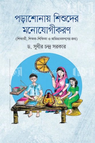 পড়াশোনায় শিশুদের মনোযোগীকরণ