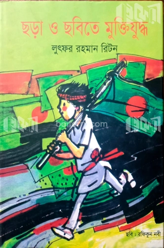 ছড়া ও ছবিতে মুক্তিযুদ্ধ