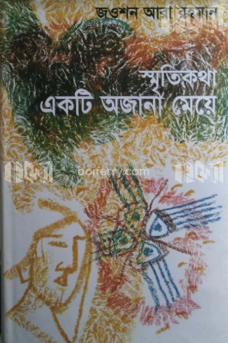 স্মৃতিকথা একটি অজানা মেয়ে