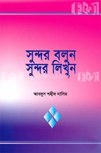 সুন্দর বলুন সুন্দর লিখুন