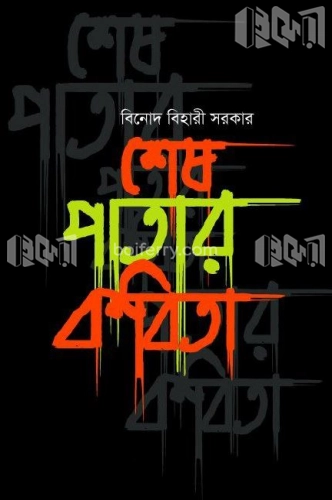 শেষ পাতার কবিতা