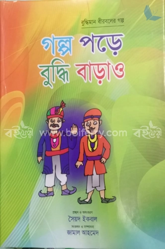 গল্প পড়ে বুদ্ধি বাড়াও (রঙিন)