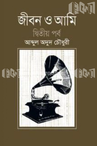 জীবন ও আমি (দ্বিতীয় খণ্ড)