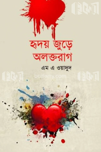 হৃদয় জুড়ে অলক্তরাগ