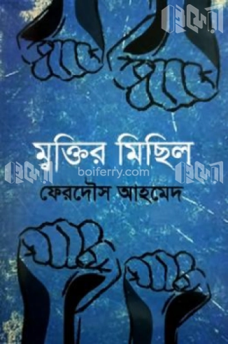 মুক্তির মিছিল