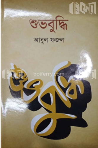 শুভবুদ্ধি