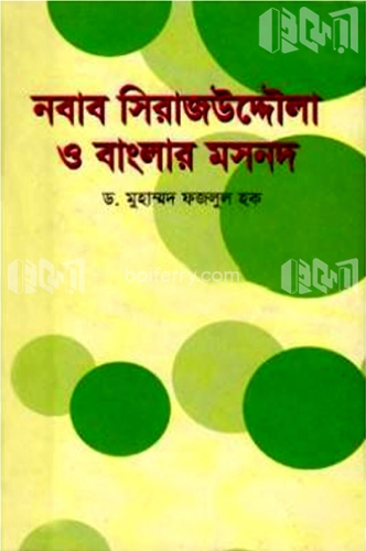 নবাব সিরাজউদ্দৌলা ও বাংলার মসনদ