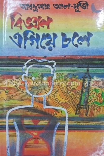 বিজ্ঞান এগিয়ে চলে