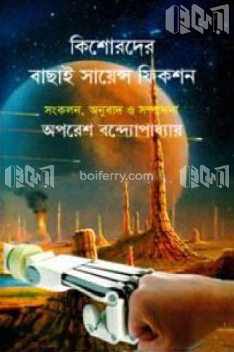 কিশোরদের বাছাই সায়েন্স ফিকশন