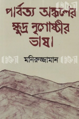 পার্বত্য অঞ্চলের ক্ষুদ্র নৃগোষ্ঠীর ভাষা