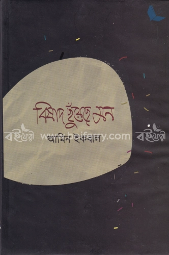 বিষাদ ছুঁয়েছে মন