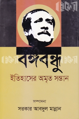 বঙ্গবন্ধু ইতিহাসের অমৃত সন্তান