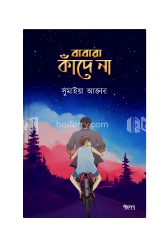 বাবারা কাঁদে না