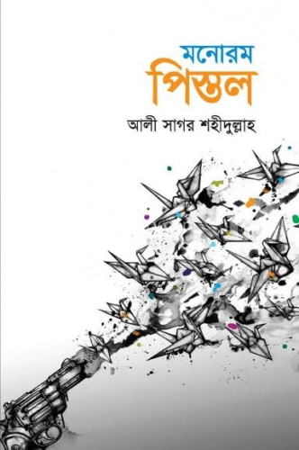 মনোরম পিস্তল