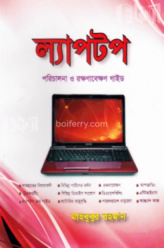 ল্যাপটপ : পরিচালনা ও রক্ষণাবেক্ষণ গাইড