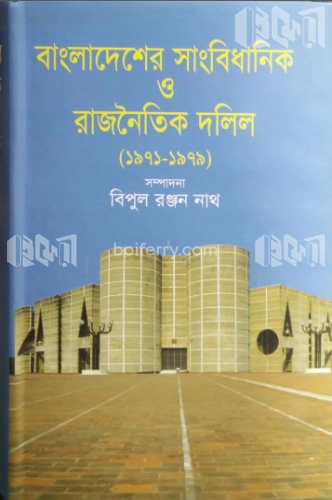 বাংলাদেশের সাংবিধানিক ও রাজনৈতিক দলিল (১৯৭১ - ১৯৭৯)