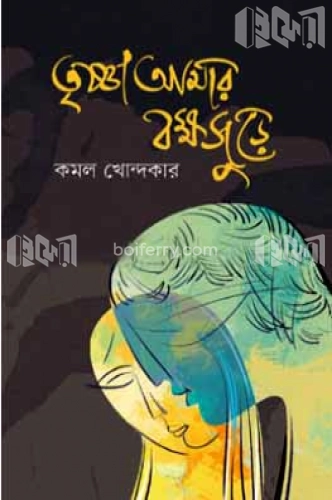 তৃষ্ণা আমার বক্ষজুড়ে