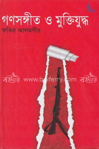 গণসঙ্গীত ও মুক্তিযুদ্ধ