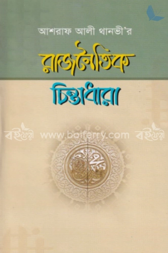 আশরাফ আলী থানভী’র রাজনৈতিক চিন্তাধারা