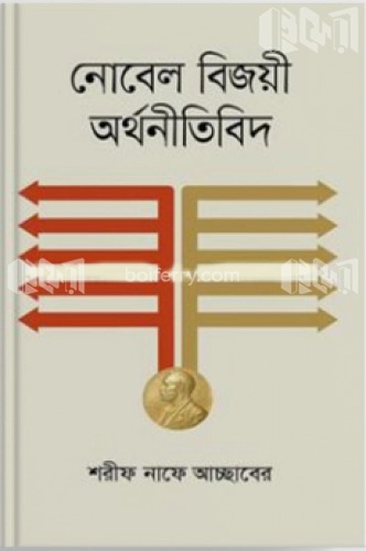 নোবেল বিজয়ী অর্থনীতিবিদ