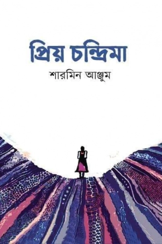 প্রিয় চন্দ্রিমা